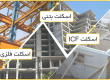 مقایسه اسکلت فلزی بتنی